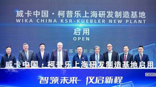 威卡上海研发制造新基地正式启用，高端仪表本土化进程再提速