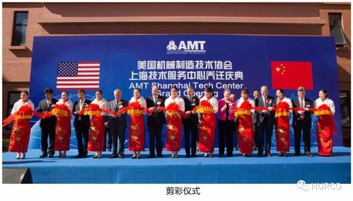 amt上海技术服务中心 Hurco中国乔迁庆典隆重举行，开启服务新篇章
